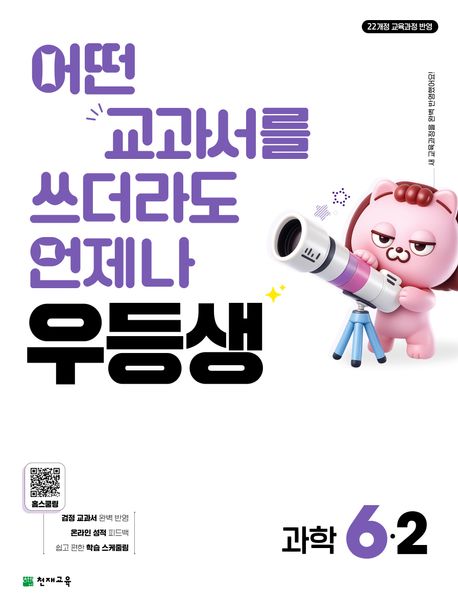 천재교육) 우등생[초등 과학]