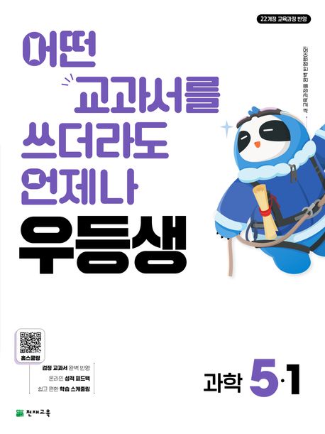 천재교육) 우등생[초등 과학]