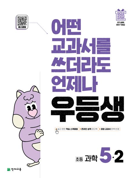 천재교육) 우등생[초등 과학]