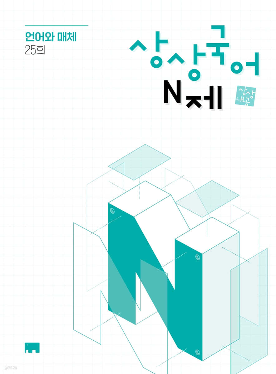 상상국어평가연구소) 상상국어 N제[고등 국어]