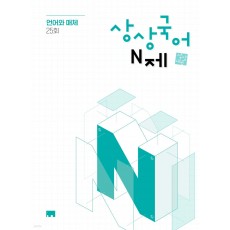 상상국어평가연구소) 상상국어 N제[고등 국어]