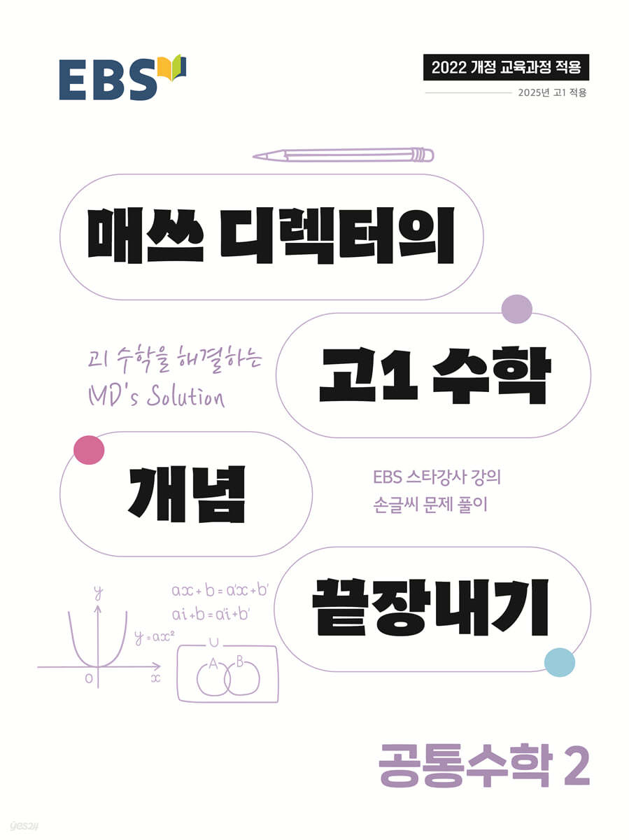 EBS) 매쓰 디렉터의 고1 수학 개념 끝장내기[고등 수학]