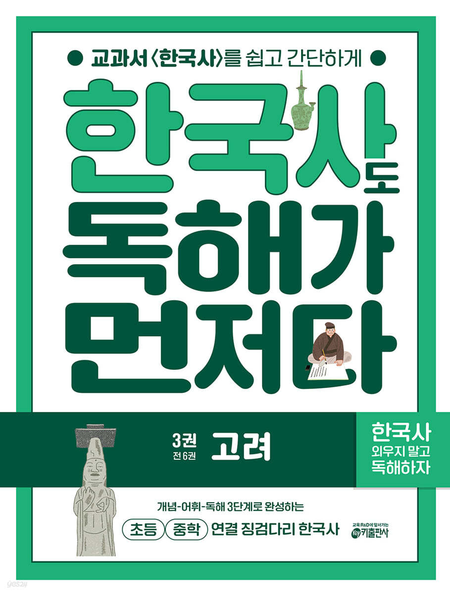 키출판사) 독해가 먼저다[초등 한국사]