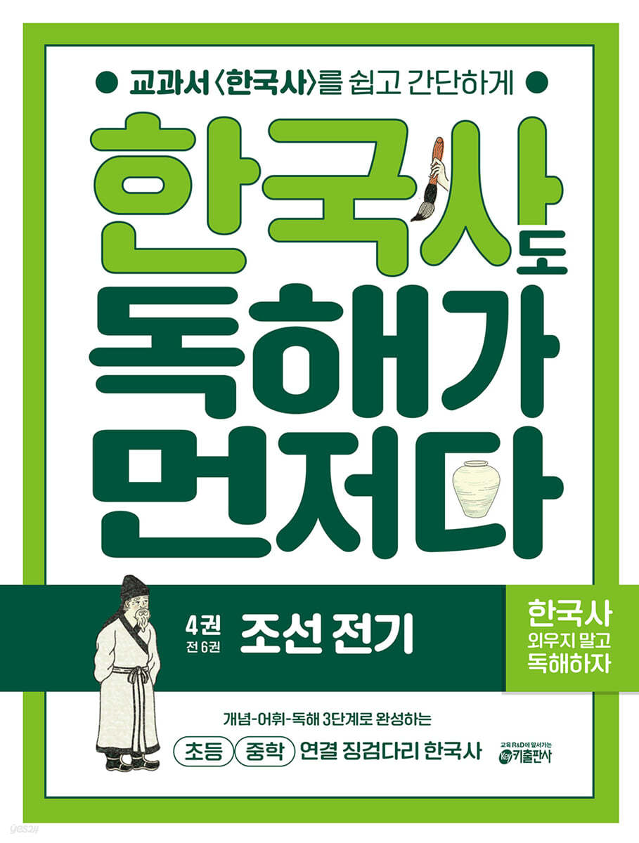 키출판사) 독해가 먼저다[초등 한국사]