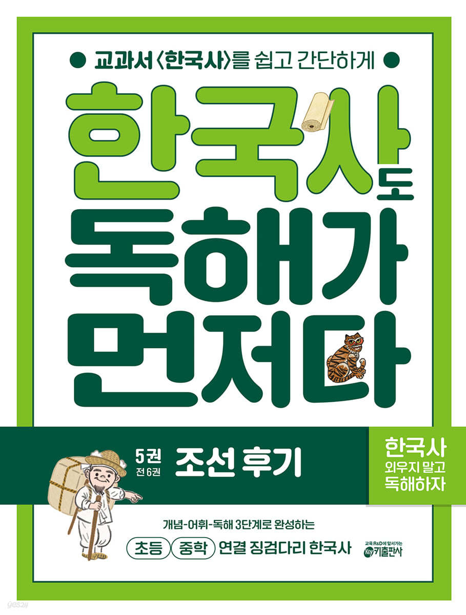 키출판사) 독해가 먼저다[초등 한국사]