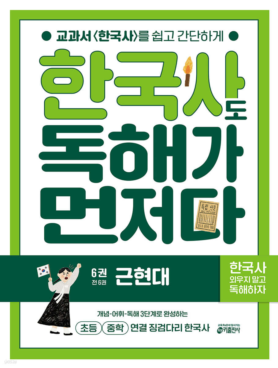 키출판사) 독해가 먼저다[초등 한국사]