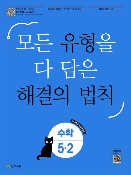 천재교육) 유형 해결의 법칙[초등 수학]
