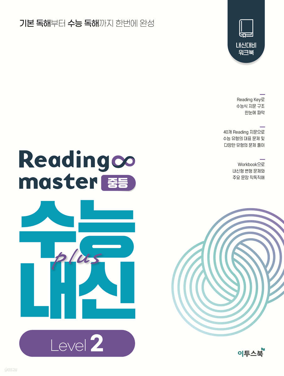 이투스북) Reading master[중등 영어]