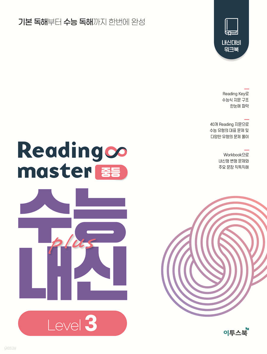 이투스북) Reading master[중등 영어]