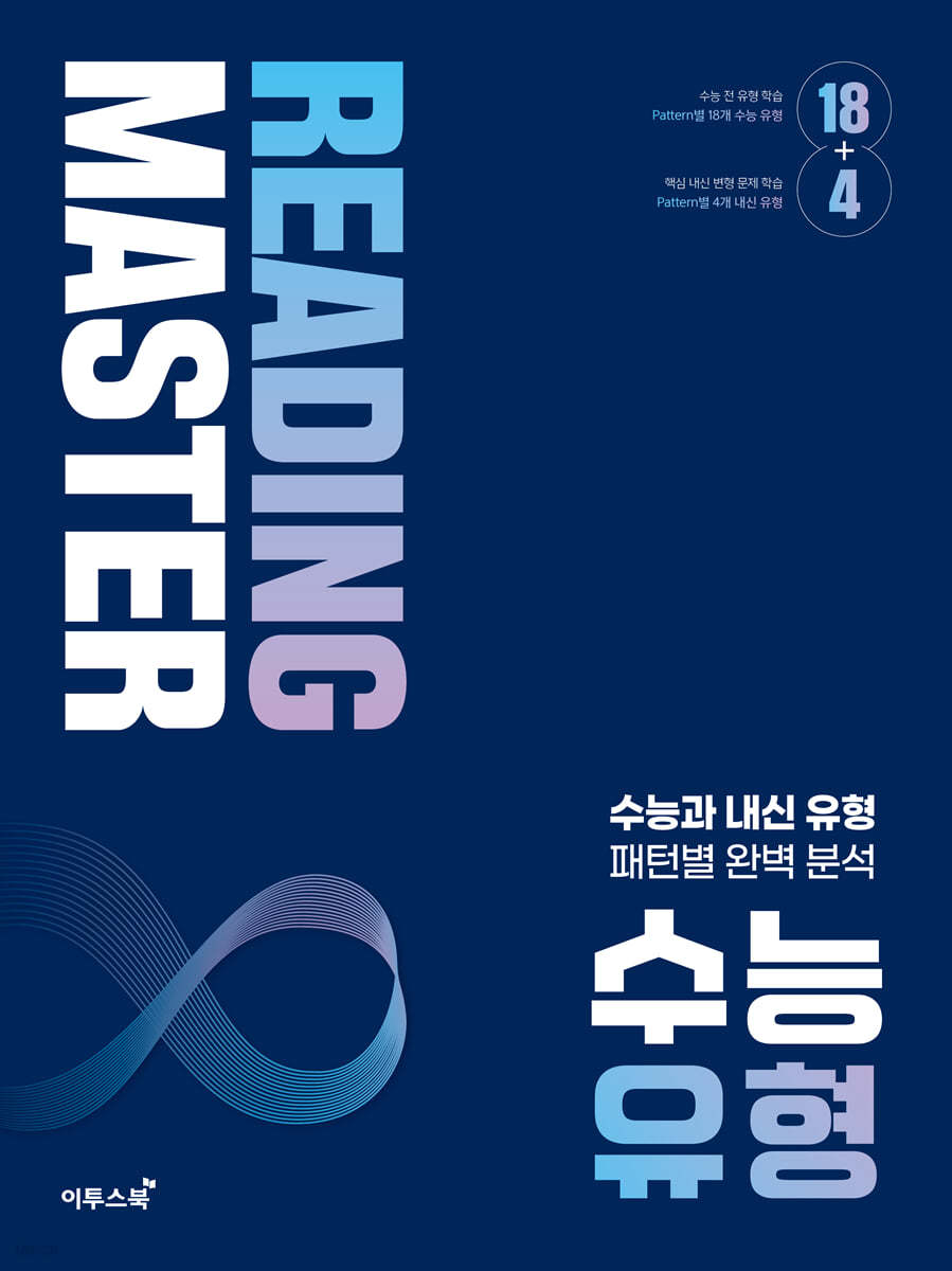 이투스북) Reading master[고등 영어]
