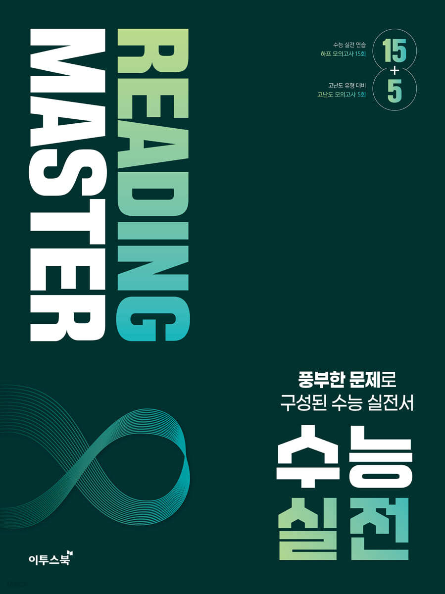 이투스북) Reading master[고등 영어]