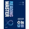 이투스북) Reading master[고등 영어]