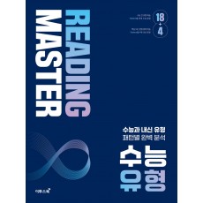 이투스북) Reading master[고등 영어]