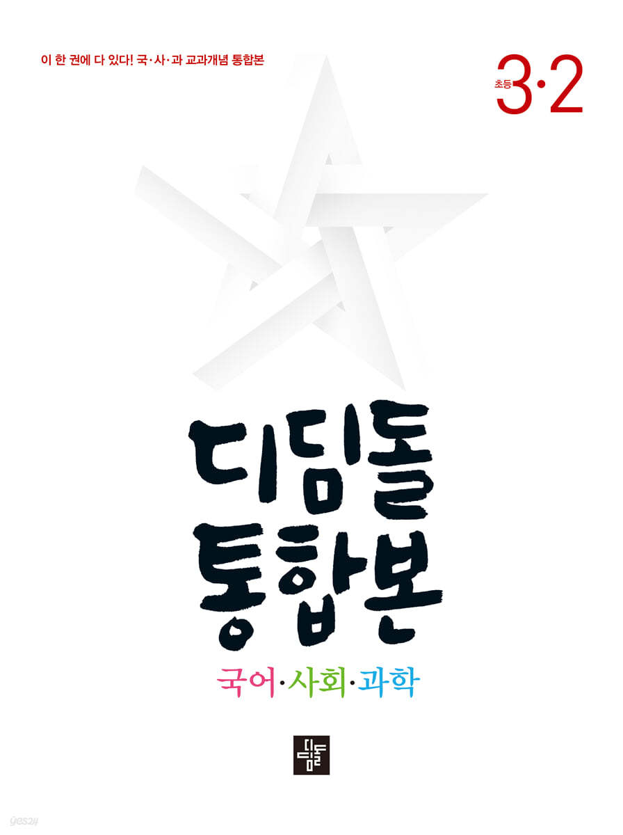 디딤돌) 디딤돌 통합본[초등]
