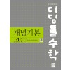 디딤돌) 디딤돌수학 개념기본[중등 수학]