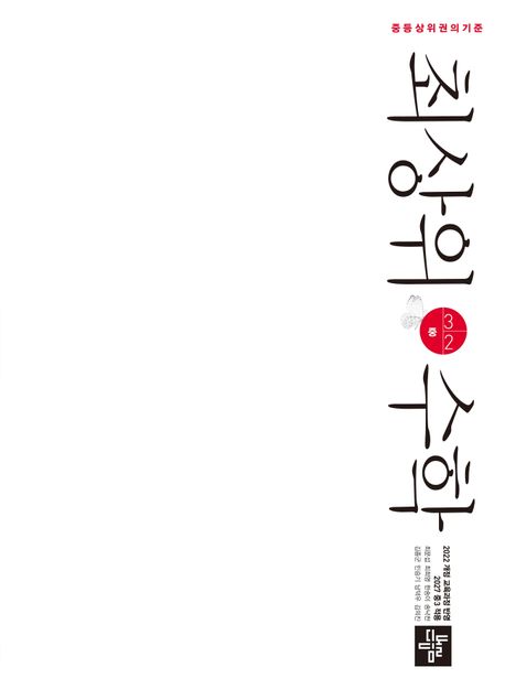 디딤돌) 최상위수학[중등 수학]