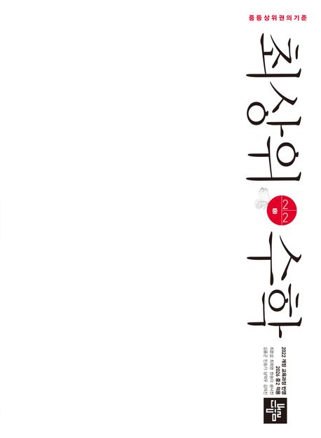 디딤돌) 최상위수학[중등 수학]