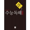 디딤돌) 수능 독해 [고등 국어]