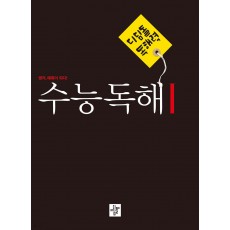 디딤돌) 수능 독해 [고등 국어]
