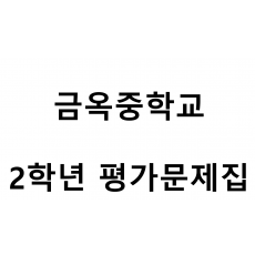 금옥중학교) 2학년 평가문제집