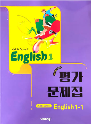 금옥중학교) 1학년 평가문제집