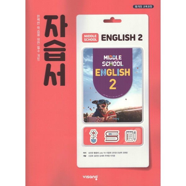 목동중학교) 2학년 자습서