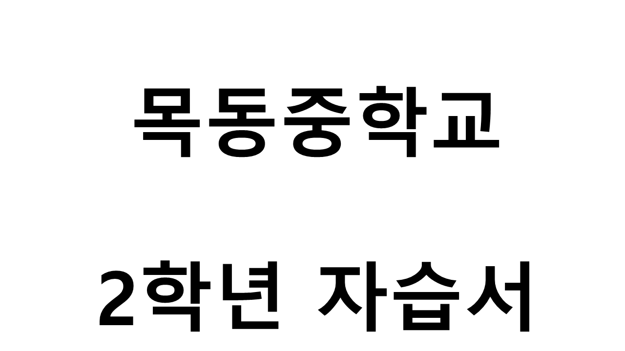 목동중학교) 2학년 자습서