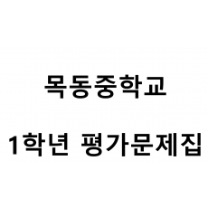 목동중학교) 1학년 평가문제집