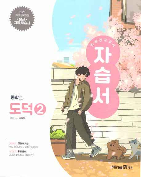 목운중학교) 2학년 자습서