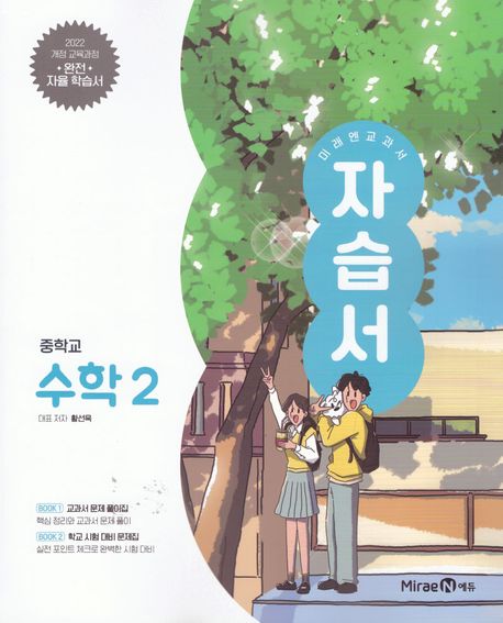 목운중학교) 2학년 자습서