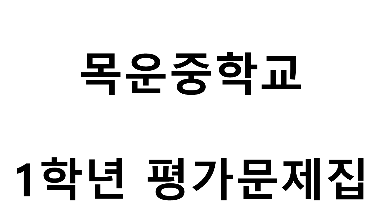 목운중학교) 1학년 평가문제집