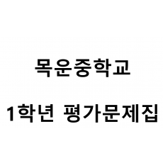 목운중학교) 1학년 평가문제집