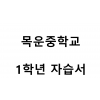 목운중학교) 1학년 자습서