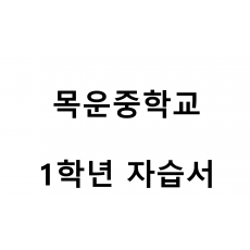 목운중학교) 1학년 자습서