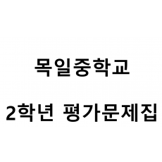 목일중학교) 2학년 평가문제집