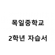 목일중학교) 2학년 자습서