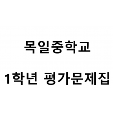 목일중학교) 1학년 평가문제집