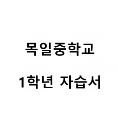 목일중학교) 1학년 자습서