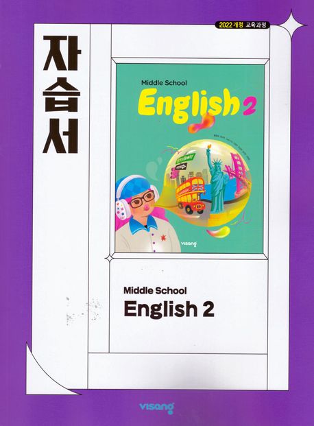 봉영여자중학교) 2학년 자습서