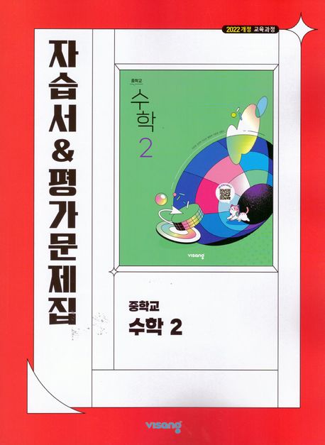 봉영여자중학교) 2학년 자습서