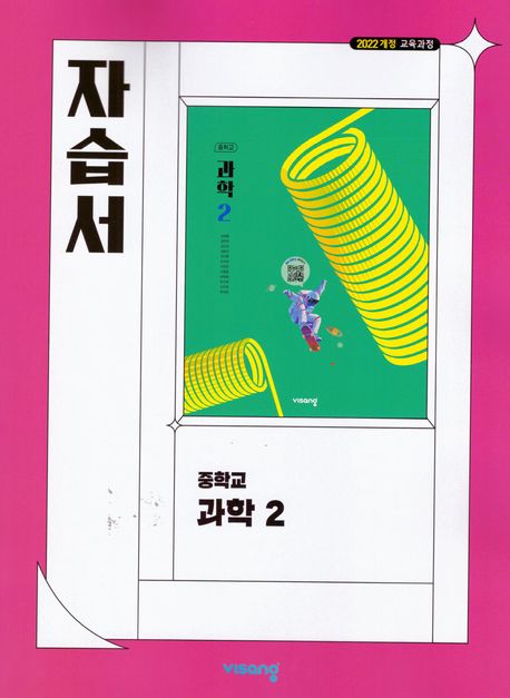 봉영여자중학교) 2학년 자습서