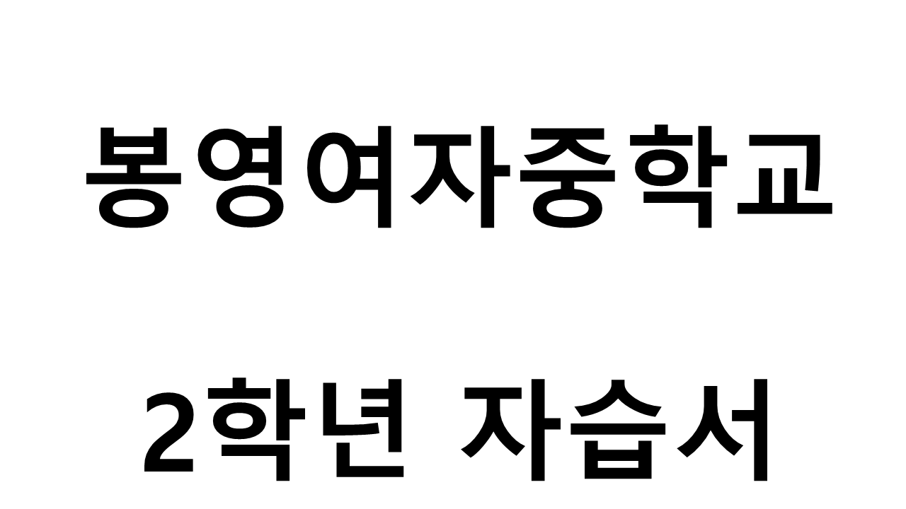 봉영여자중학교) 2학년 자습서