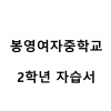 봉영여자중학교) 2학년 자습서