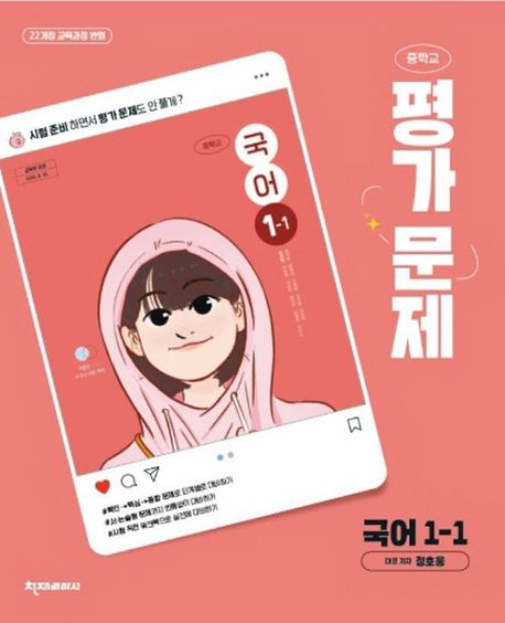 봉영여자중학교) 1학년 평가문제집