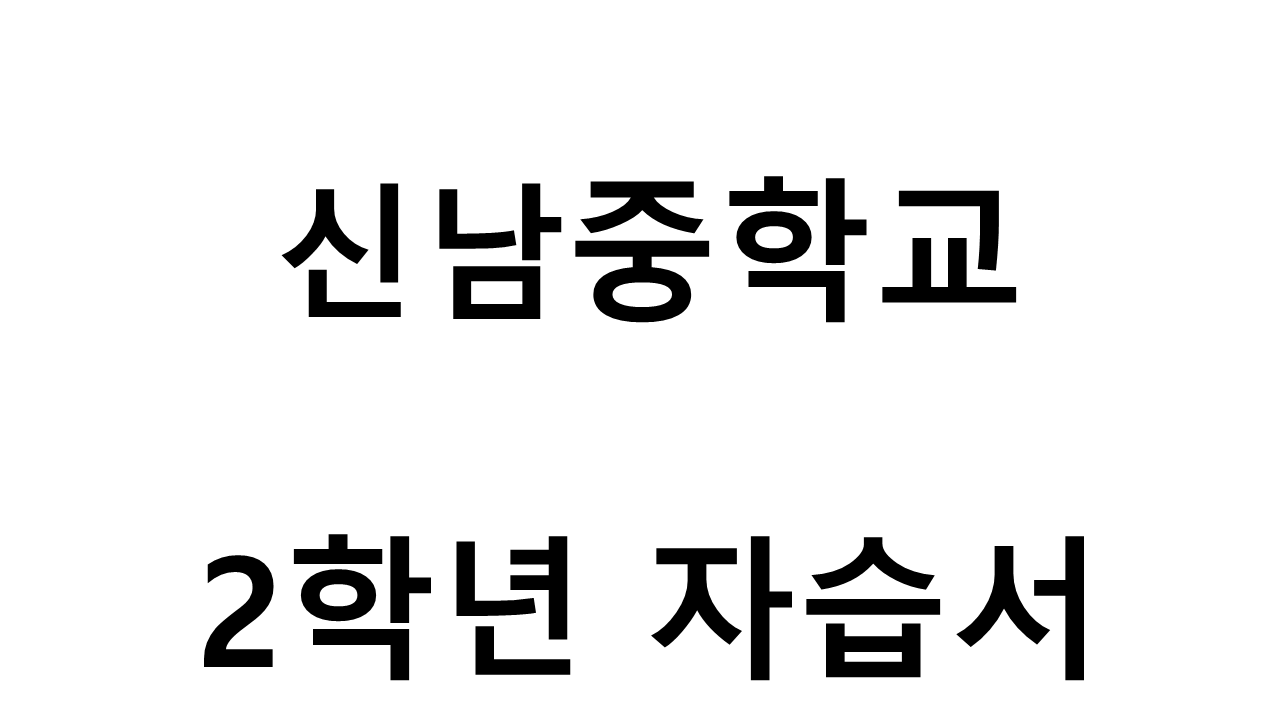 신남중학교) 2학년 자습서