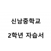 신남중학교) 2학년 자습서