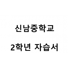 신남중학교) 2학년 자습서