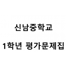 신남중학교) 1학년 평가문제집