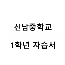신남중학교) 1학년 자습서