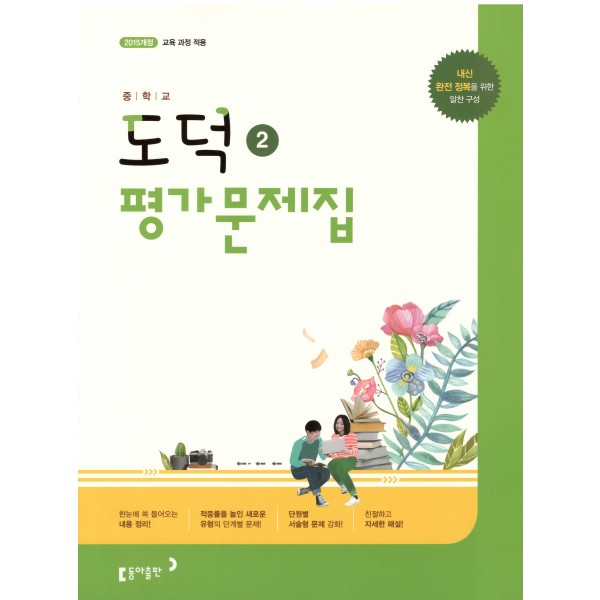 신목중학교) 2학년 평가문제집